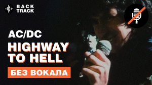 AC/DC - Highway to Hell (минусовка без вокала)