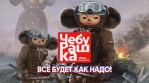 Премьера клипа  Вика Цыганова   Чебурашка ( Всё  будет как надо  )