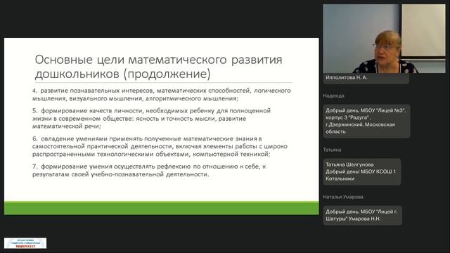 13.11.2025 Содержание и технологии математического образования дошкольников -1 поток-
