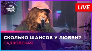 Садковская - Сколько Шансов у Любви? (LIVE @ Авторадио)