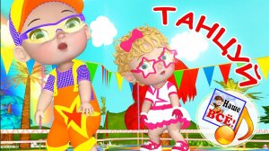 ТАНЦУЙ! Мульт-песенка. Наше всё!