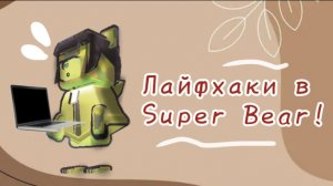 Лайфхаки в Super Bear Adventure, о которых многие не знают 🏐💦🤍❕Miss Gold 📀🏆