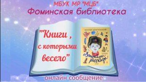 Онлайн-сообщение "Книги, с которыми весело"