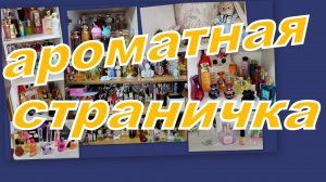 АРОМАТНАЯ СТРАНИЧКА ДЕКАБРЯ (чем пользовалась, пустышки, организация)