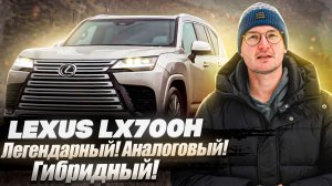 Lexus LX700h: Легендарный! Аналоговый! Гибридный!