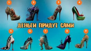 Признаки, предвещающие вам финансовый успех! | Выберите ТРИ волшебные Туфельки!