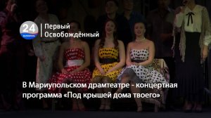 В Мариупольском драмтеатре - концертная программа «Под крышей дома твоего». 01.12.2025