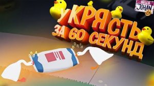уКРЯсть за 60 сек ( Untitled Goose Game ⧸ Fall guys )