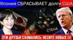Япония продаёт американские облигации — грядёт обвал мирового рынка