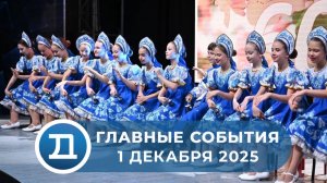 1.12.2025 Домодедово. Главные события.