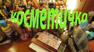 КОСМЕТИЧКА / НЕБОЛЬШИЕ ИЗМЕНЕНИЯ!!!