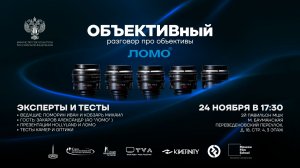 ЛОМО - ОБЪЕКТИВный разговор про объективы