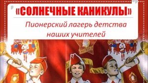 Солнечные каникулы