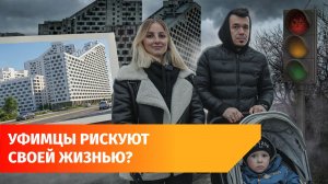 Полная «Свобода». Уфимцы заселились в ЖК, а вокруг нет тротуаров, освещения и светофоров