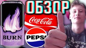 ПЕПСИ СТАРАЕТСЯ ЛУЧШЕ,ЧЕМ КОКА КОЛА? БЁРН ТРОПИЧЕСКИЙ МИКС | BURN МУЛТОН ПАРТНЕРС | ОБЗОР