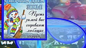 С Первым Днём Зимы! Музыкальная открытка 17 от Киностудии Мудрого Кота Тимофея!!!