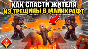 КАК НАМ СПАСТИ ЖИТЕЛЯ ИЗ
ТРЕЩИНЫ В МАЙНКРАФТ