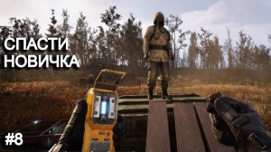 Вывел новичка из аномалии. STALKER 2 прохождение #8