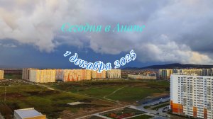 Анапа  01.12.2025