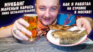 МУКБАНГ|ОБЖОРЫЧ|ЖАРЕНЫЙ КАРАСЬ|ПИВО БЕЗАЛКОГОЛЬНОЕ|КАК Я РАБОТАЛ НА СТРОЙКЕ В МОСКВЕ