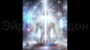 🥰🫶♥️🪷✨Трансформационная медитация: "Серебряная Ртут" Исцеление позвоночника"✨🪷♥️🫶🥰