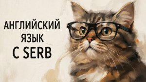 ДЕНЬ 483 Английский язык с SERB