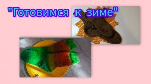 СП "Носки 12 месяцев", отчёт за ноябрь!