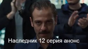 Наследник 12 серия анонс