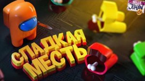 Сладкая месть ( Among Us ⧸ The Mortuary Assistant )