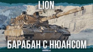 А ЛЕВ ТО ГДЕ? - Lion