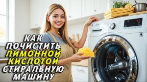 Как почистить стиральную машину лимонной кислотой