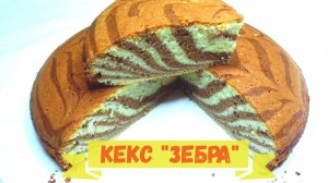 Кекс "Зебра" к чаю, воздушный, вкусный и простой в приготовлении