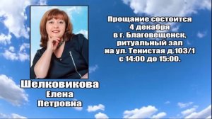 РЕКВИЕМ_ШЕЛКОВИКОВА Е.П.