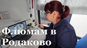 В Родаково провели осмотр жителей в передвижном мультифункциональном диагностическом комплексе