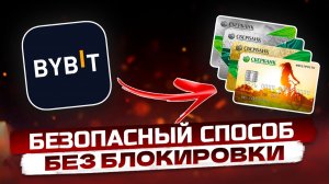 Как вывести с байбит на карту bybit вывод криптовалюты USDT в рублях сбербанк тинькофф крипту