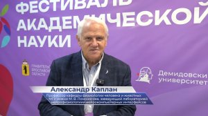 Александр Каплан – про Фестиваль академической науки в ЯрГУ 2025