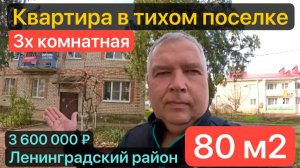 🏡КВАРТИРА 3-х комнатная ! 80 м2🦯3 600 000 ₽🦯поселок Октябрьский🦯89245404992 Виктор🌴