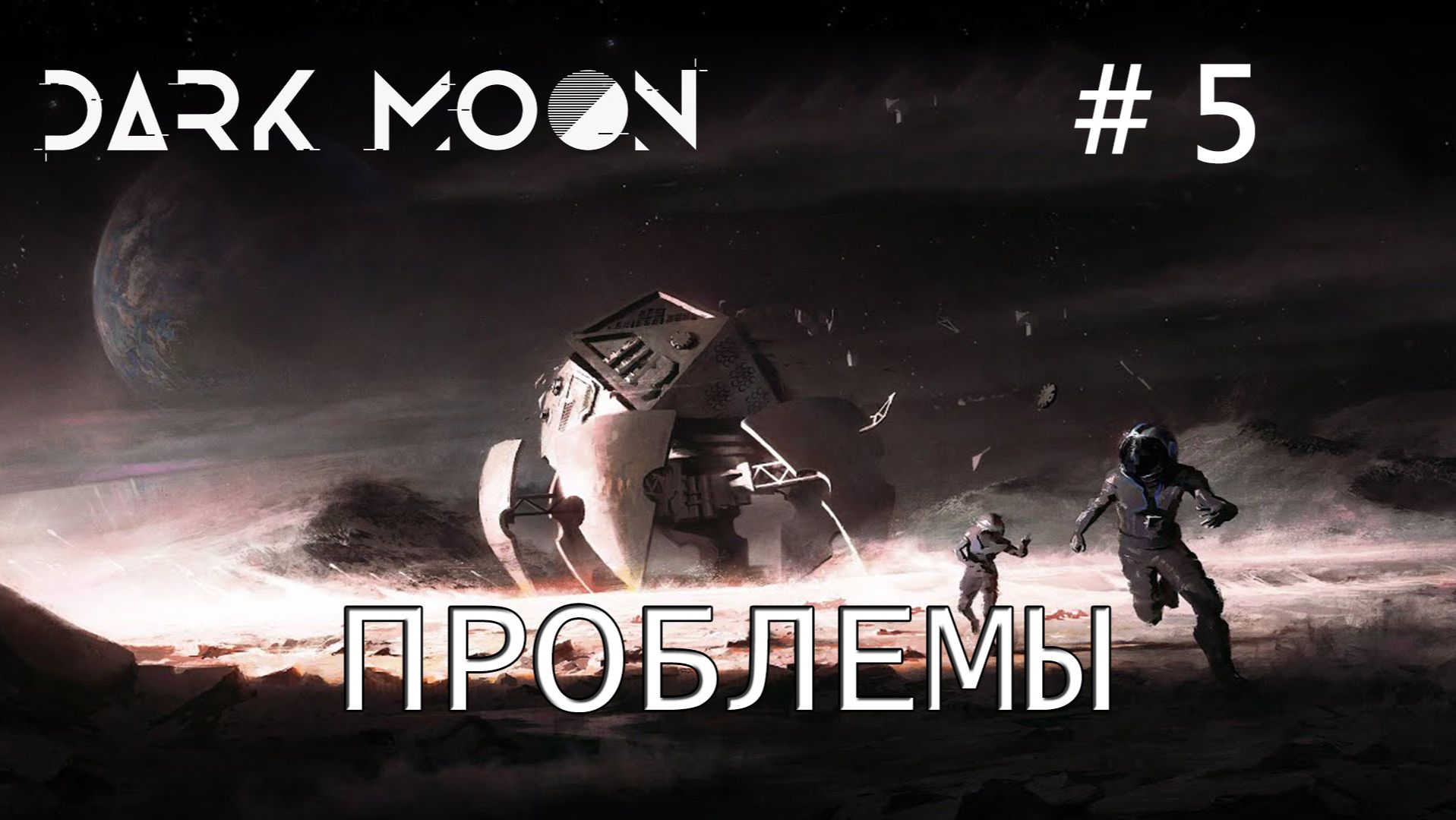 Dark Moon прохождение #5 Глобальные проблемы