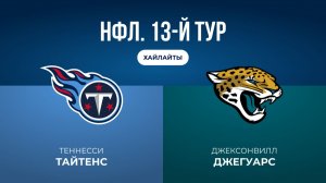 НФЛ. 13-й тур. «Теннесси» — «Джексонвилл» (обзор)