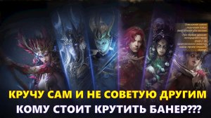 КРУЧУ САМ И НЕ СОВЕТУЮ ДРУГИМ!!! КОМУ СТОИТ КРУТИТЬ БАНЕР??? | Dragonheir: Silent Gods