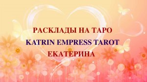 Тема Работы: Что ожидать в этой сфере. Онлайн гадание