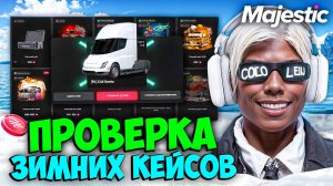 ПРОВЕРКА ВСЕХ ЗИМНИХ КЕЙСОВ на MAJESTIC RP (открытие кейсов)