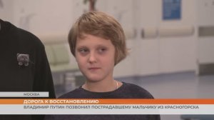 Владимир Путин позвонил пострадавшему мальчику из Красногорска