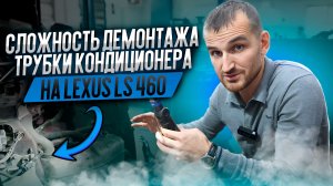 Сложность демонтажа трубки кондиционера на Lexus LS 460