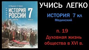 История России 7 класс Мединский параграф 19 Духовная жизнь общества в XVI в слушать онлайн