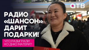 Радио «Шансон» дарит подарки! Что разыграли ко Дню матери?