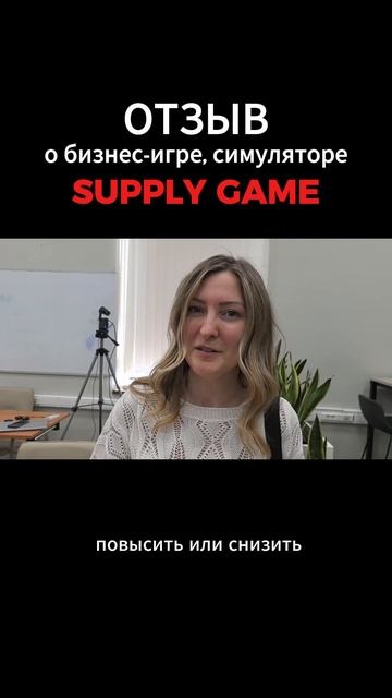 Отзыв участника о бизнес-игре симуляторе Supply Game