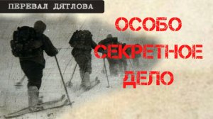 Перевал Дятлова. Про секретность уголовного дела