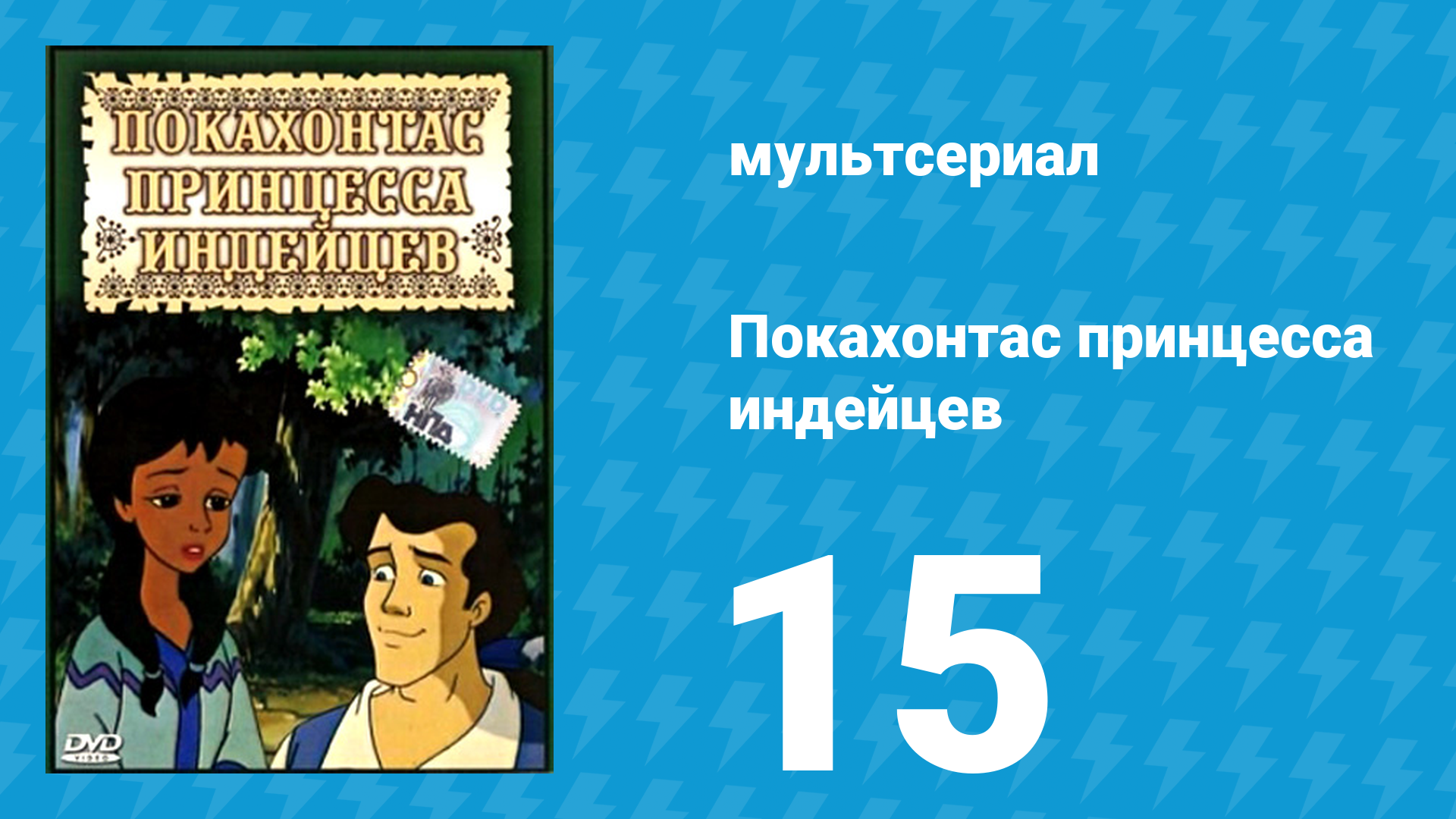 Покахонтас принцесса индейцев 1 сезон 15 серия (мультсериал, 1997)
