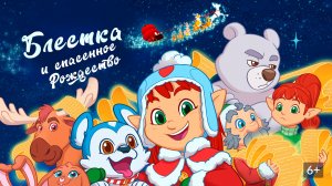Блестка и спасенное Рождество｜Мультфильм｜Трейлер